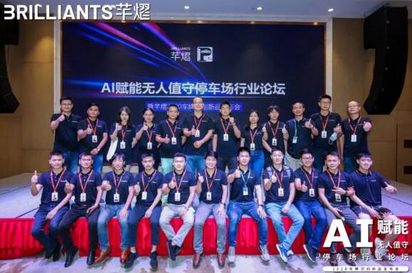 由芊熠智能主辦的AI賦能無人值守停車場行業(yè)論壇圓滿落幕