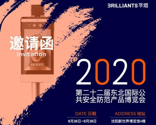 2020東北安博會開展，芊熠邀您參觀