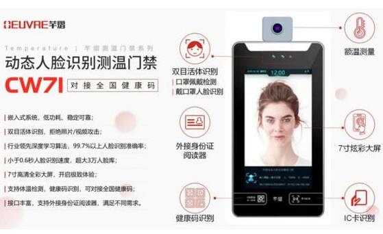 新品上市 | 對接全國健康碼，芊熠動態(tài)人臉識別測溫門禁CW71助力疫情防控