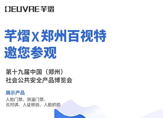 邀請函丨芊熠人臉識別產品明日亮相鄭州安博會，邀您參觀體驗！
