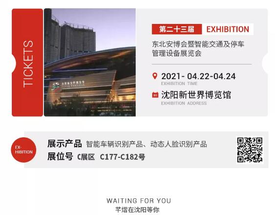 邀請函丨不遠千里，芊熠約你！2021東北安博會，芊熠來了，提前約你一起