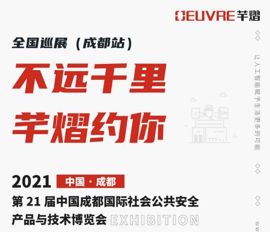 全國(guó)巡展第三站丨第21屆成都國(guó)際安博會(huì)，芊熠邀您前來(lái)參觀