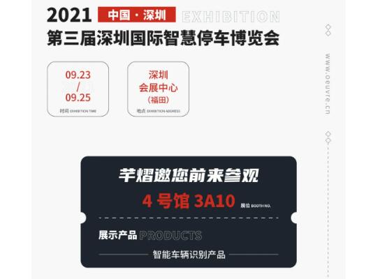 全國巡展第七站丨深圳智慧停車展，芊熠邀您前來參觀
