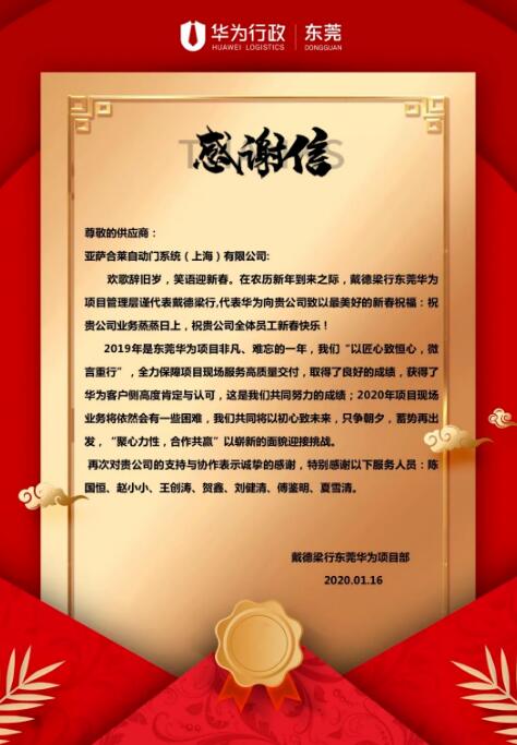 來自戴德梁行東莞華為項目部的感謝信