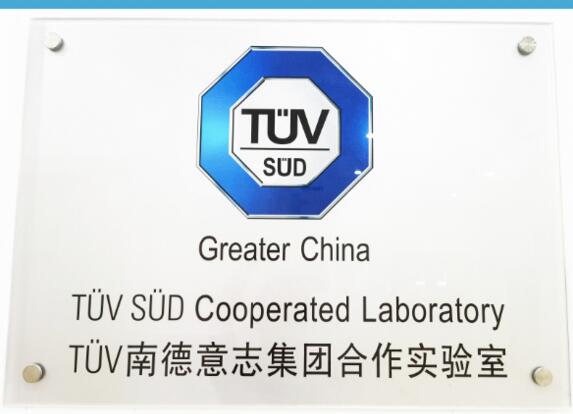 TüV南德意志集團合作實驗室