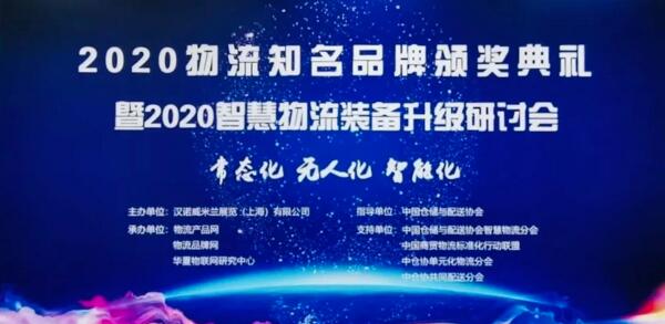 中國(guó)物流知名品牌頒獎(jiǎng)典禮暨智慧物流裝備升級(jí)研討會(huì)