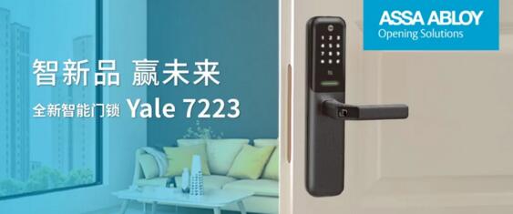 耶魯，精裝住宅智能鎖類配套首選品牌