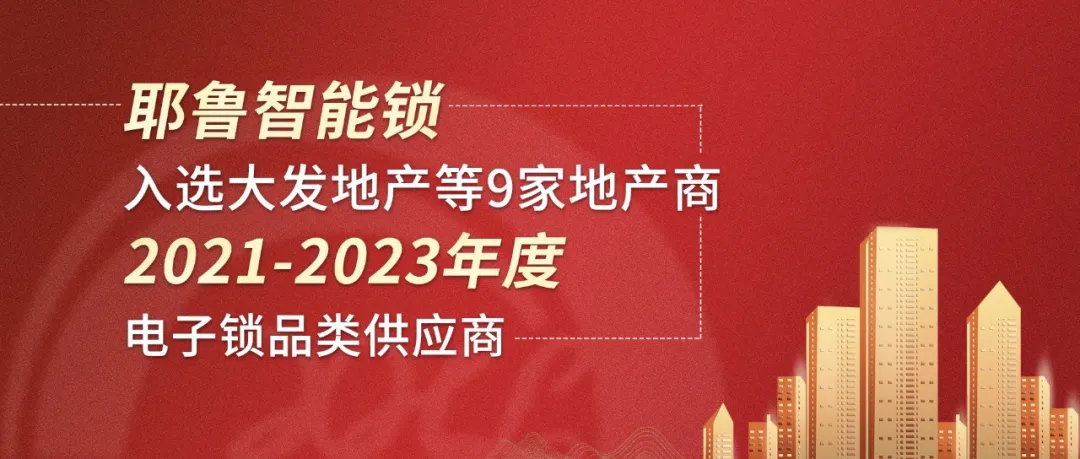 耶魯智能鎖入選大發(fā)地產(chǎn)等9家地產(chǎn)商
