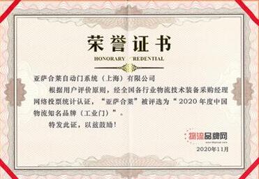 亞薩合萊自動(dòng)門(mén)系統(tǒng)再次榮登“中國(guó)物流知名品牌”榜單