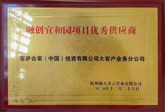 亞薩合萊大客戶業(yè)務集團榮獲融創(chuàng)宜和園項目優(yōu)秀供應商