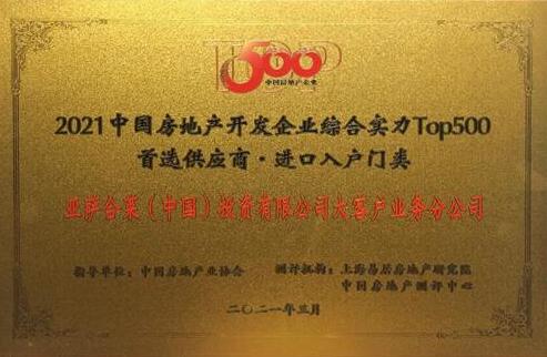 亞薩合萊入圍2021年中國房地產開發(fā)企業(yè)綜合實力TOP500首選供應商