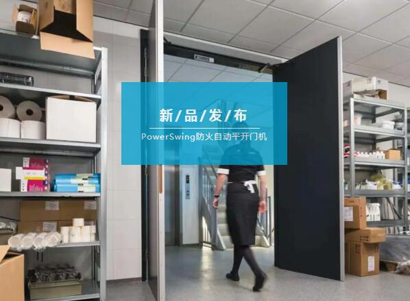 亞薩合萊自動(dòng)平開(kāi)門(mén)出新裝備啦，據(jù)說(shuō)還有防火閉門(mén)功能！