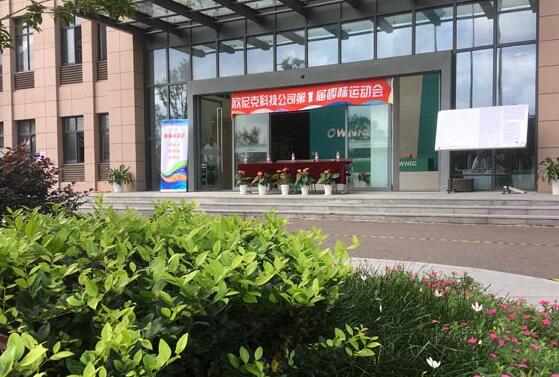 歐尼克科技首屆趣味運(yùn)動(dòng)會(huì)圓滿舉行