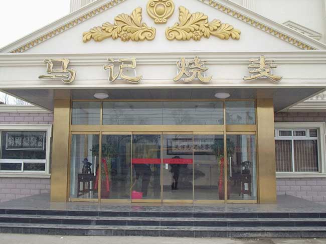 馬記燒麥自動門案例 - 中出網(wǎng)-智能出入口與停車充電門戶