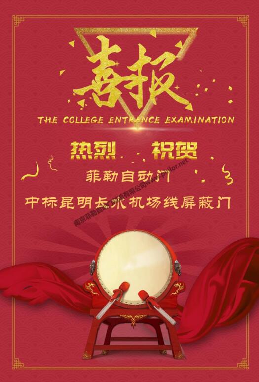 恭喜菲勒自動(dòng)門中標(biāo)昆明長水機(jī)場(chǎng)線屏蔽門