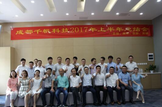 總結(jié)、凝聚、創(chuàng)新、突破——成都千帆科技公司2017年上半年總結(jié)會