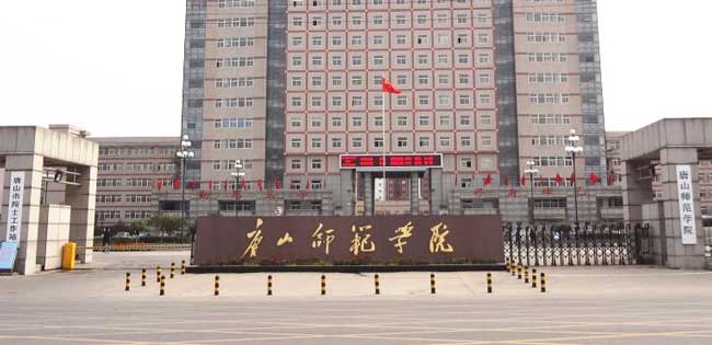 唐山師范學(xué)院門(mén)禁系統(tǒng)案例 - 中出網(wǎng)-智能出入口與停車(chē)充電門(mén)戶