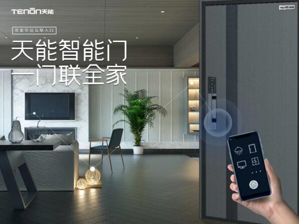 天能智能門(mén)一門(mén)聯(lián)全家