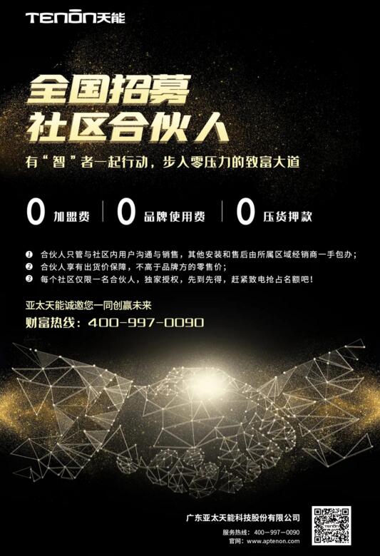 全國招募社區(qū)合伙人