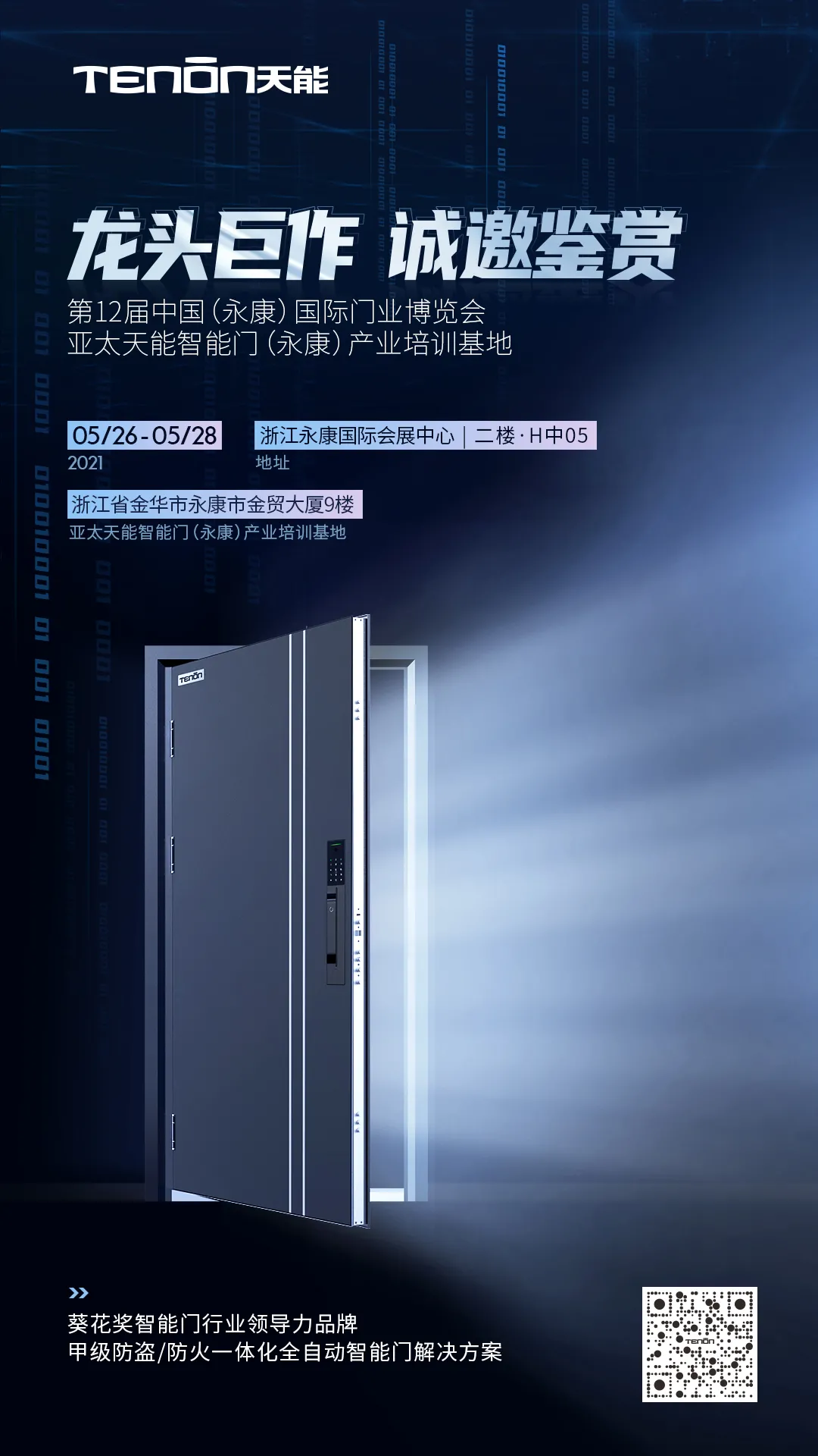 永康門博會丨天能智能門竭誠恭迎您蒞臨賞鑒！