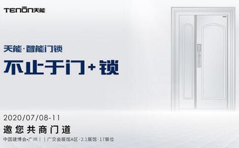 2020年7月8-11日亞太天能邀您了解未來智能鎖新趨勢