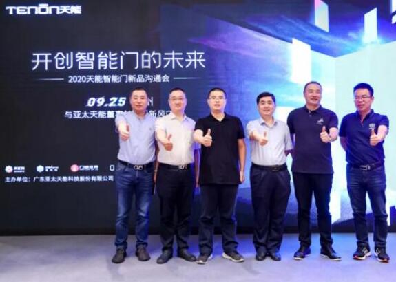 亞太天能智能門新品溝通會落地廣州，大咖云集共話新風(fēng)口