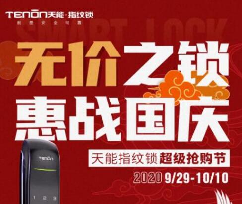 亞太天能重磅活動 | 無價之鎖，惠戰(zhàn)國慶！