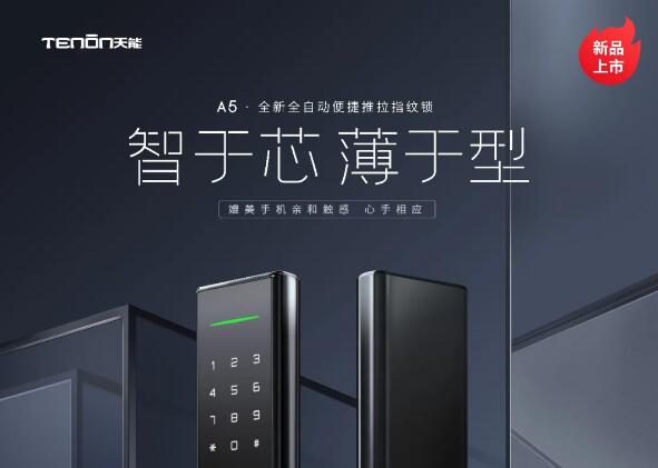 亞太天能A5全新全自動便捷推拉指紋鎖，iPhone 12有的，指紋鎖也有！