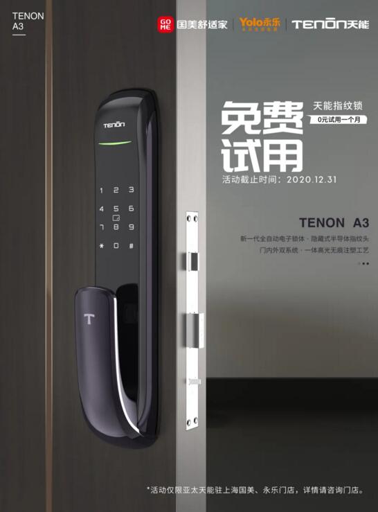 福利襲來丨國永連線，300個免費體驗亞太天能指紋鎖名額正在放送！