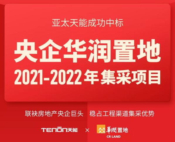 特大喜報丨亞太天能中標央企華潤置地全國性智能鎖戰(zhàn)略集采