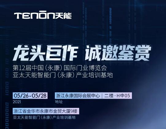 永康門博會丨天能智能門竭誠恭迎您蒞臨賞鑒！