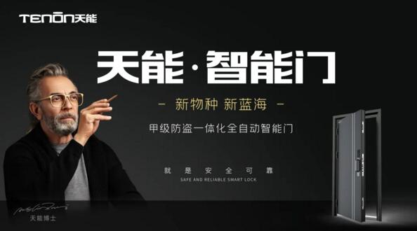 天能智能門(mén)正式熱售，邁進(jìn)“智能門(mén)”普及時(shí)代
