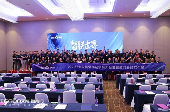精彩回顧|智聯(lián)世界·亞太天能2021年度招商大會(huì)暨智能門(mén)鎖新品發(fā)布會(huì)完美收官！