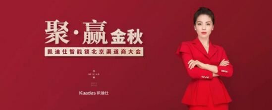 聚·贏金秋 | 熱烈祝賀2019北京凱迪仕渠道合作伙伴大會(huì)圓滿召開！