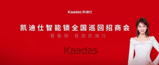 凱迪仕全國(guó)巡回招商會(huì)圓滿收官，千位經(jīng)銷商合作伙伴集結(jié)！