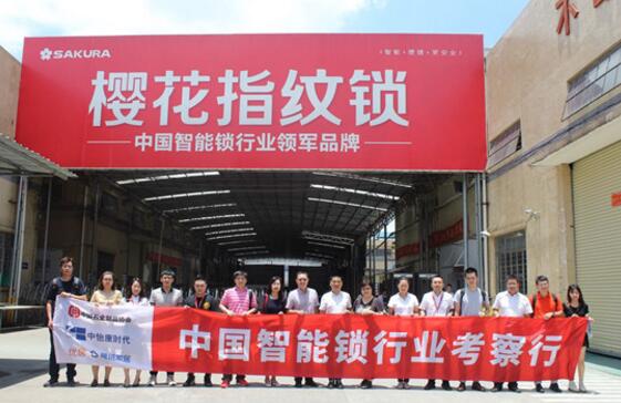 中國(guó)智能鎖行業(yè)考察行之走進(jìn)櫻花指紋鎖