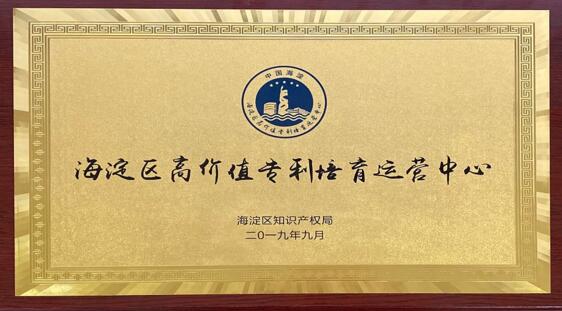 同方威視入選海淀區(qū)首批“高價值專利培育運(yùn)營中心”