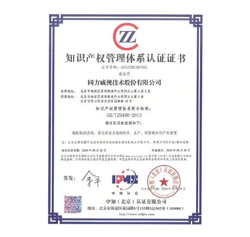 同方威視順利通過知識產權貫標首次認證