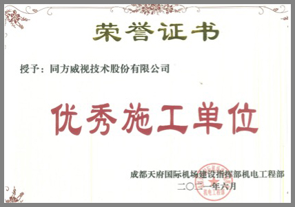 追求匠心，精益求精，同方威視獲評(píng)成都天府機(jī)場項(xiàng)目“優(yōu)秀施工單位”