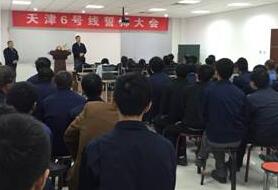 天津6號(hào)線誓師大會(huì)隆重召開(kāi)
