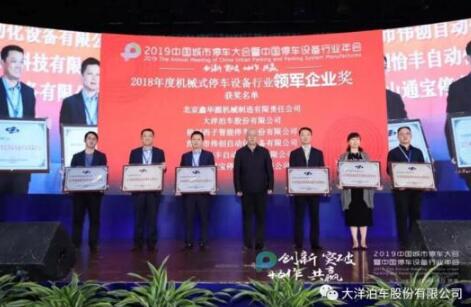 大洋泊車行業(yè)年會榮獲多項(xiàng)榮譽(yù)