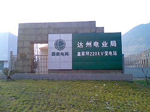 達州電業(yè)局蓋家坪220KV變電站電子圍欄案例 - 中出網-智能出入口與停車充電門戶