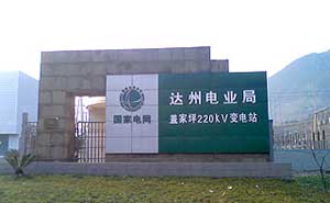 達(dá)州電業(yè)局蓋家坪220KV變電站電子圍欄案例 - 中出網(wǎng)-智能出入口與停車充電門戶