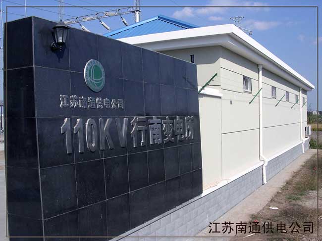 江蘇南通供電公司---高壓脈沖電子圍欄周界報(bào)警系統(tǒng)案例 - 中出網(wǎng)-智能出入口與停車(chē)充電門(mén)戶(hù)