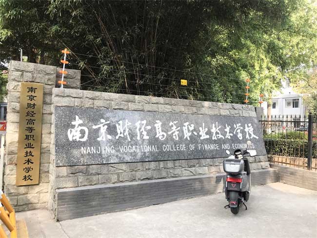 南京財經(jīng)高等職業(yè)技術(shù)學校電子圍欄案例 - 中出網(wǎng)-智能出入口與停車充電門戶