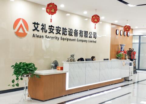 深圳市艾禮安安防設(shè)備有限公司