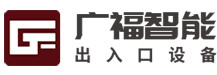 廣福智能出入口設備（邯鄲）有限公司