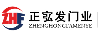 重慶正宖發(fā)門業(yè)有限公司