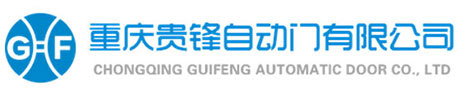 重慶貴鋒自動(dòng)門有限公司