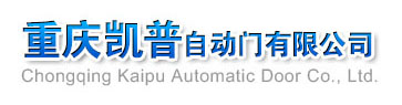 重慶凱普自動(dòng)門有限公司